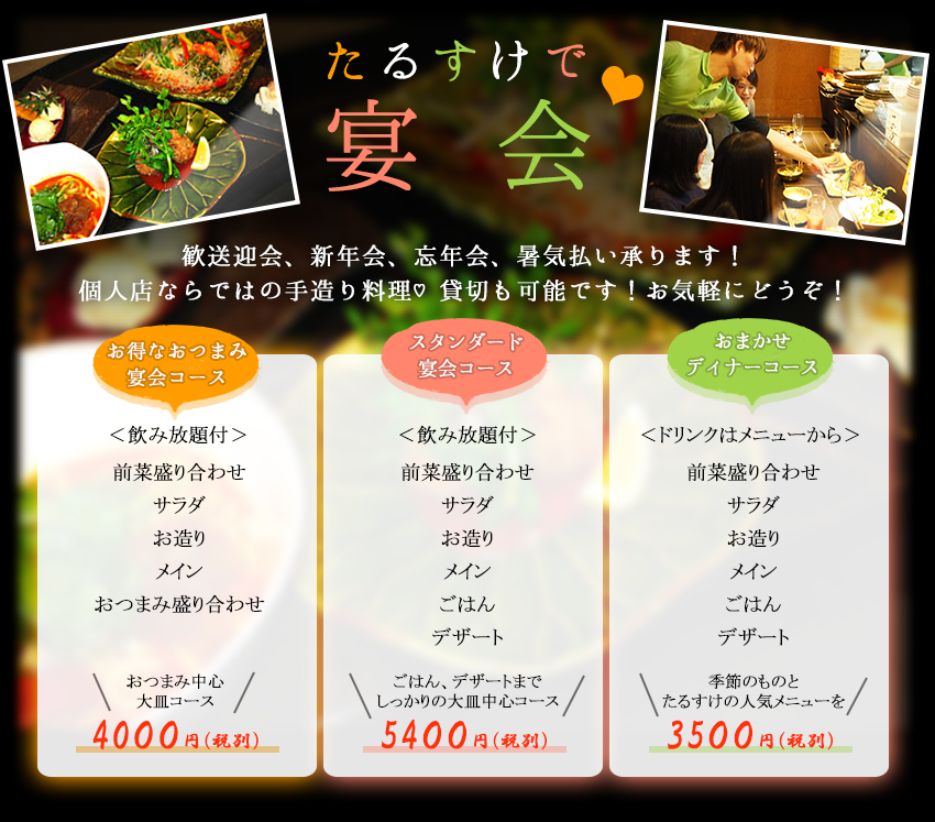 たるすけで宴会-高幡不動の居酒屋たるすけ